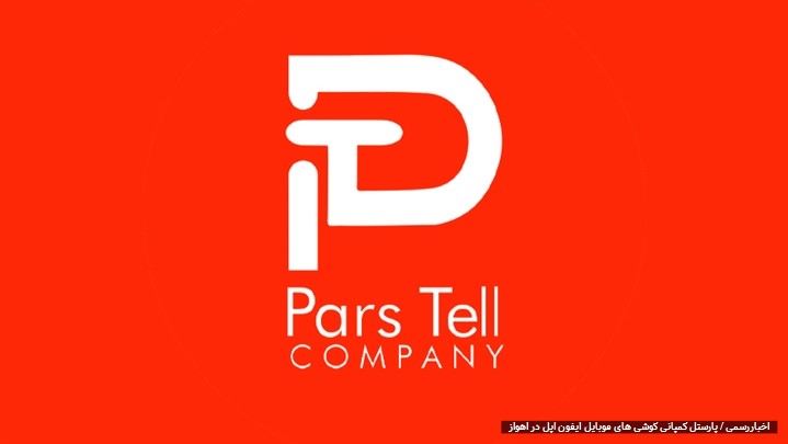 پارستل ؛ کمپانی خرید و قیمت گوشی موبایل آیفون(iphone) اپل(apple) در اهواز پارستل ؛ کمپانی خرید و قیمت گوشی موبایل آیفون(iphone) اپل(apple) در اهواز