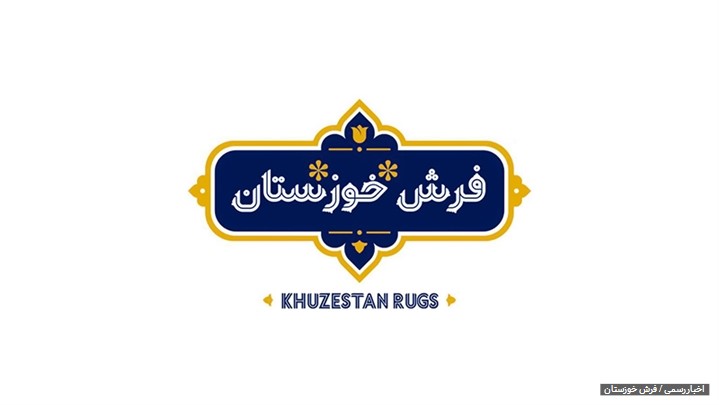 فرش ایران زمین، هنر فاخر دستان ایرانی که در تار و پودش رازی نهفته است. فرش ایران زمین، هنر فاخر دستان ایرانی که در تار و پودش رازی نهفته است.