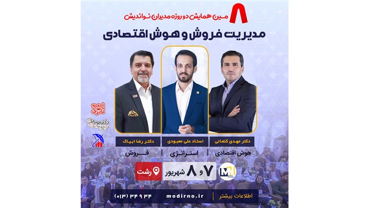 8مین همایش دو روزه مدیریت فروش و هوش اقتصادی 8مین همایش دو روزه مدیریت فروش و هوش اقتصادی