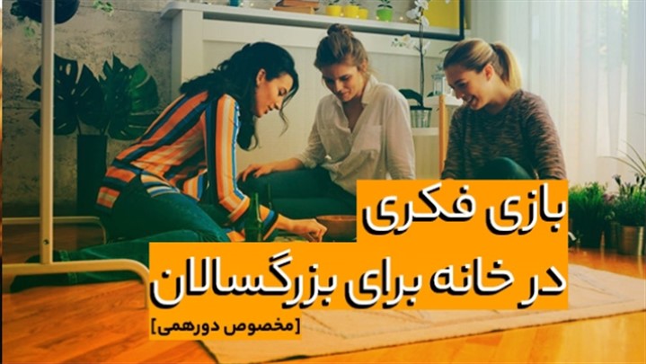 بازی فکری در خانه برای بزرگسالان [مخصوص دورهمی]