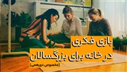 بازی فکری در خانه برای بزرگسالان [مخصوص دورهمی]