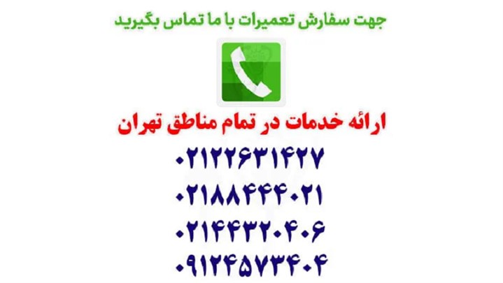تعمیر لوازم خانگی شگفت انگیز 1 بار پولی 1 سال رایگان تعمیر لوازم خانگی شگفت انگیز 1 بار پولی 1 سال رایگان
