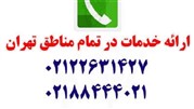 تعمیر لوازم خانگی شگفت انگیز 1 بار پولی 1 سال رایگان تعمیر لوازم خانگی شگفت انگیز 1 بار پولی 1 سال رایگان