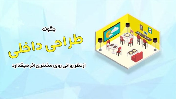 اهمیت طراحی داخلی در رستوران ها اهمیت طراحی داخلی در رستوران ها