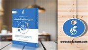 کتاب راهنمای مدیریت ارتباط با مشتری