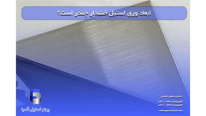 ابعاد ورق استیل خشدار چقدر است؟ نکاتی که قبل از خرید باید بدانید؟ ابعاد ورق استیل خشدار چقدر است؟ نکاتی که قبل از خرید باید بدانید؟