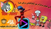 فیلم جدید دانلود کن! دوبله فارسی، زیرنویس چسبیده و لینک مستقیم از آپ فیلم