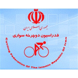 فدراسیون دوچرخه سواری جمهوری اسلامی ایران