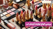 انواع لوازم آرایش لب + (بررسی 7 محصول پرکاربرد)