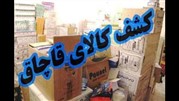 کشف انواع کالای قاچاق در همدان