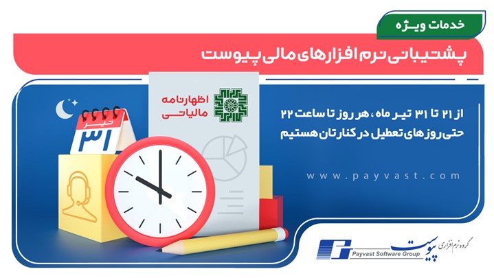 خدمات ویژه پشتیبانی / اظهارنامه مالیاتی خدمات ویژه پشتیبانی / اظهارنامه مالیاتی