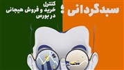 سبدگردانی؛ کنترل خرید و فروش هیجانی در بورس
