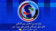 انتخاب منطقه آزاد انزلی به عنوان میزبان پانزدهمین اجلاس حاشیه دریای خزر