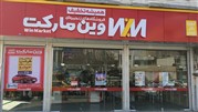 معرفی فروشگاه زنجیره‌ای وین مارکت