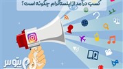 کسب درآمد از اینستاگرام چگونه است؟