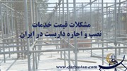 مشکلات قیمت نصب و اجاره داربست در ایران