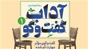 کتاب «آداب گفت‌و‌گو»  منتشر شد