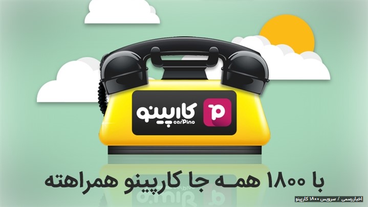 جابجایی امن، سریع و ساده با سرویس جدید 1800 تاکسی اینترنتی کارپینو جابجایی امن، سریع و ساده با سرویس جدید 1800 تاکسی اینترنتی کارپینو