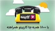 جابجایی امن، سریع و ساده با سرویس جدید 1800 تاکسی اینترنتی کارپینو 