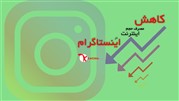 کاهش مصرف اینترنت اینستاگرام با ۴ روش ساده و بسیار کاربردی