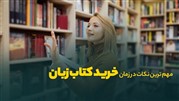 مهم ترین نکات در زمان خرید کتاب زبان