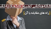 پنج نشانه کمبود اعتماد به نفس و راه مقابله با آن