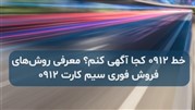 معرفی روش‌های فروش فوری سیم کارت 0912
