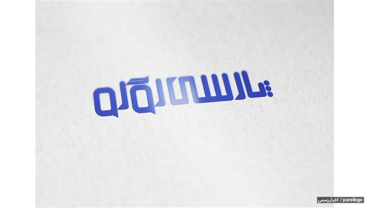 طراحی لوگو ارزان و حرفه ای با پارسی لوگو