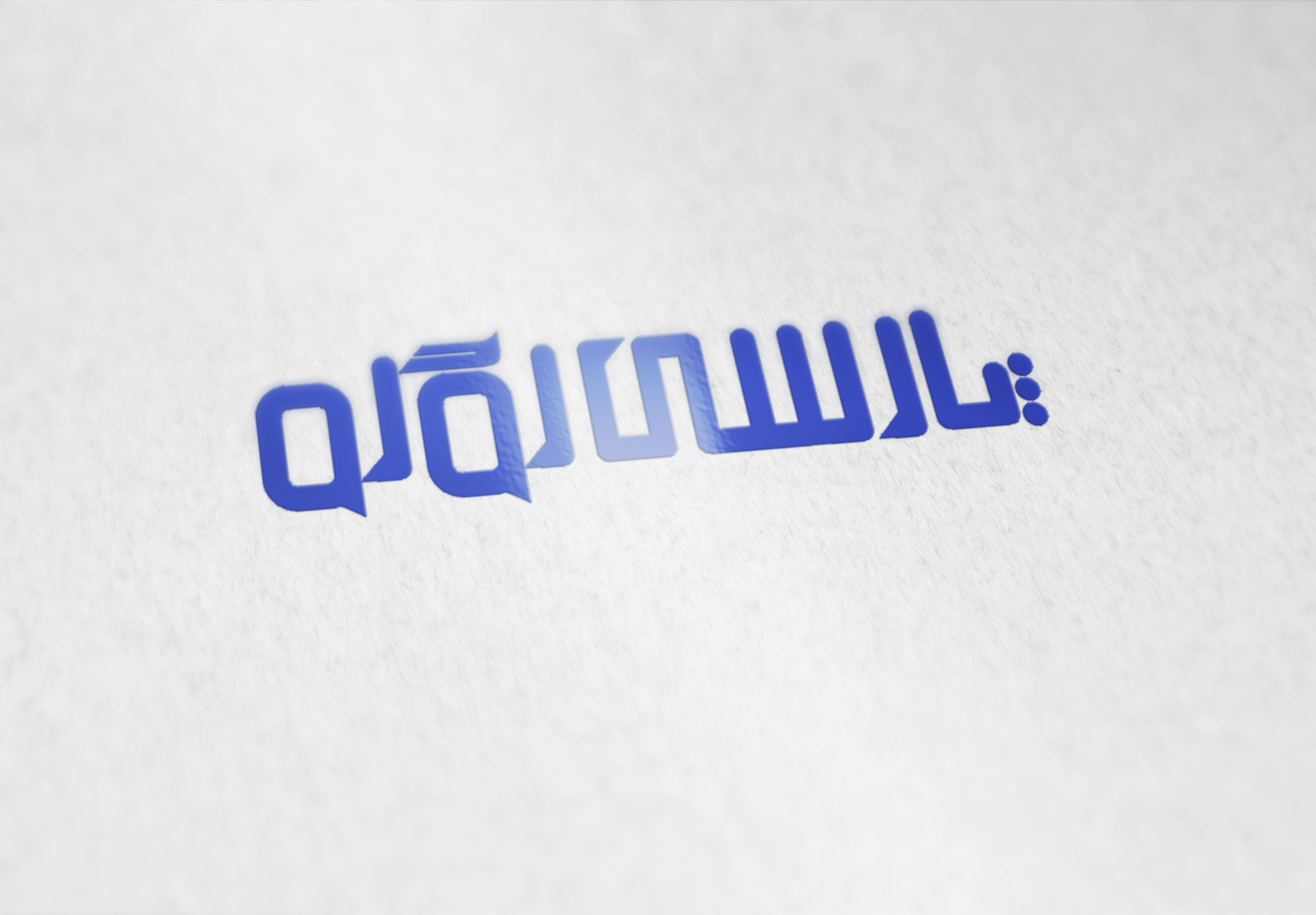 طراحی لوگو ارزان و حرفه ای با پارسی لوگو