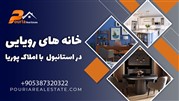 خانه های رویایی در استانبول با املاک پوریا