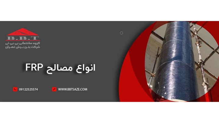 بهترین راه مقاوم سازی ساختمان، استفاده از FRP بهترین راه مقاوم سازی ساختمان، استفاده از FRP