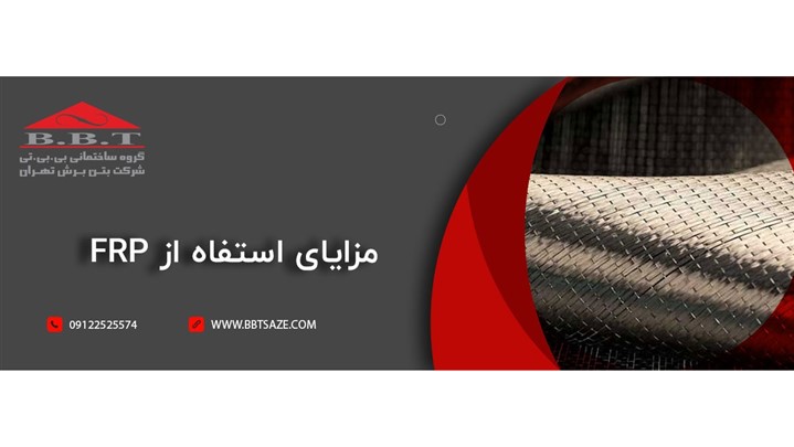 بهترین راه مقاوم سازی ساختمان، استفاده از FRP بهترین راه مقاوم سازی ساختمان، استفاده از FRP