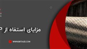 بهترین راه مقاوم سازی ساختمان، استفاده از FRP بهترین راه مقاوم سازی ساختمان، استفاده از FRP