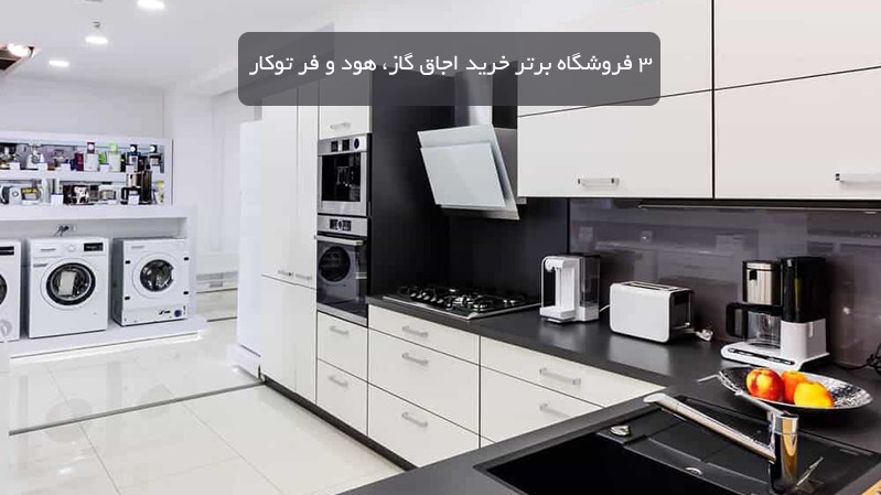 3 فروشگاه برتر خرید اجاق گاز، هود و فر توکار