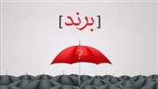 اهمیت صیانت از نام تجاری