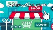 پنج نکته‌ای که باید پیش از خرید نرم‌افزار فروش در نظر داشت