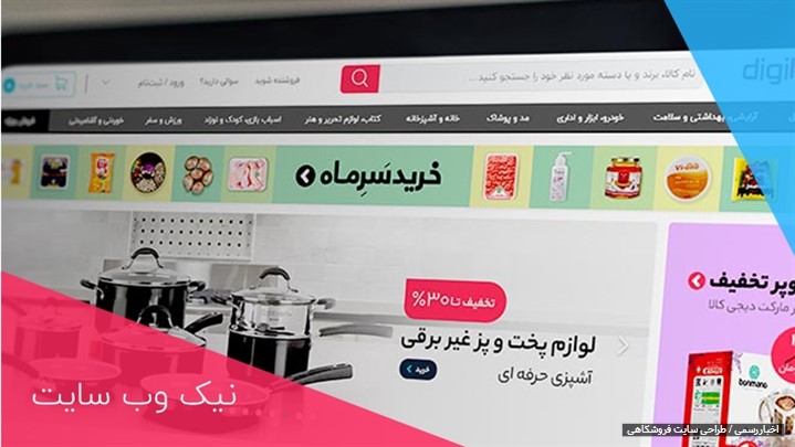 آشنایی با طراحی سایت های فروشگاهی آشنایی با طراحی سایت های فروشگاهی