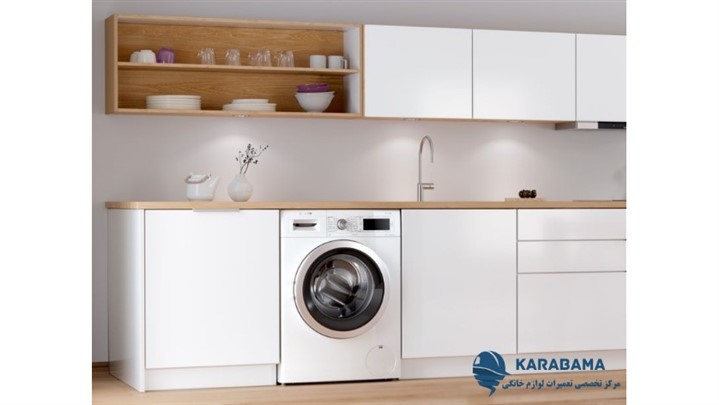 کاراباما: مرکز تخصصی تعمیرات لباسشویی بوش، سامسونگ و ال جی