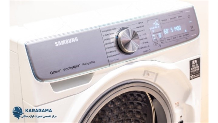 کاراباما: مرکز تخصصی تعمیرات لباسشویی بوش، سامسونگ و ال جی