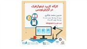 کارگاه کاربرد اینفوگرافیک در گزارش نویسی
