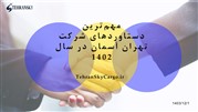 مهمترین دستاوردهای شرکت تهران آسمان در سال 1403