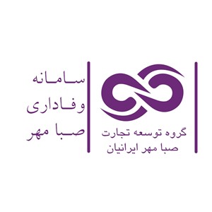 توسعه تجارت صبا مهر ایرانیان