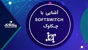 آشنایی با سافت سوئیچ Soft Switch چکاوک