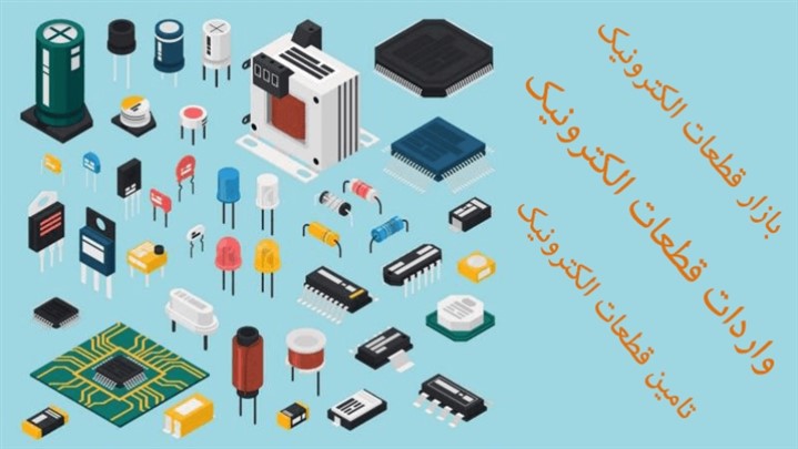 بازارهای خرید قطعات الکترونیکی تهران بهتر بشناسیم بازارهای خرید قطعات الکترونیکی تهران بهتر بشناسیم