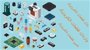 بازارهای خرید قطعات الکترونیکی تهران بهتر بشناسیم