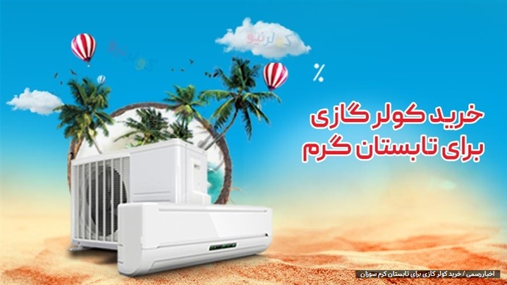 راهنای خرید انواع مختلف کولر گازی با ظرفیت های مختلف