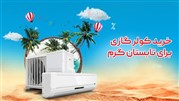 راهنای خرید انواع مختلف کولر گازی با ظرفیت های مختلف