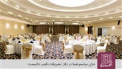 جای مراسم شما در تالار تشریفات قصر خالیست