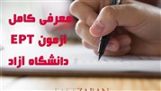 معرفی جامع آزمون زبان EPT دانشگاه آزاد
