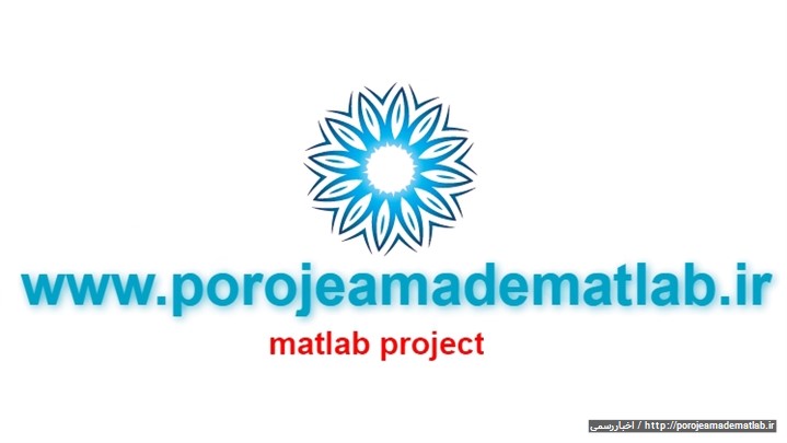 پروژه مهندسی به زبان متلب matlab پروژه مهندسی به زبان متلب matlab